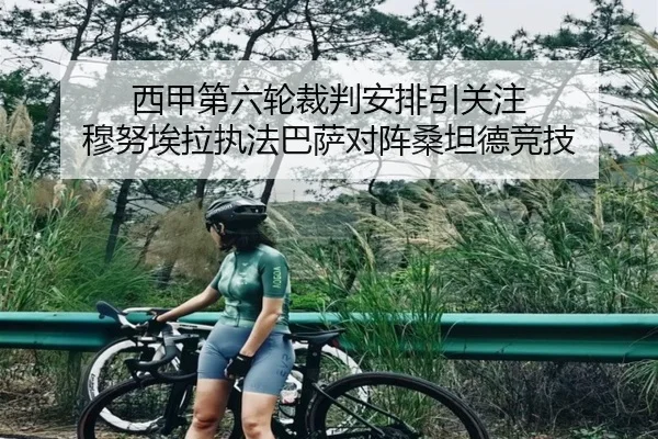西甲第六轮裁判安排引关注 穆努埃拉执法巴萨对阵桑坦德竞技